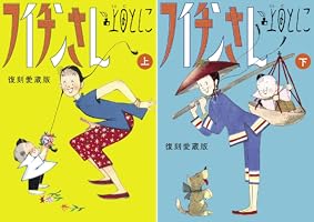 フィチンさん復刻愛蔵版上下巻とフィチン再見 全巻セット Amazon.co.jp: フイチンさん 復刻愛蔵版 (下) (ビッグコミックス