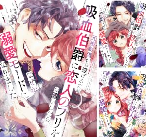 元婚約者から逃げるため吸血伯爵に恋人のフリをお願いしたら、なぜか溺愛モードになりました