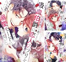 華麗なる悪女になりたいわ!、元婚約者から逃げるため吸血伯爵に恋人のフリを〜 5巻 元婚約者から逃げるため吸血伯爵に恋人のフリをお願いしたら