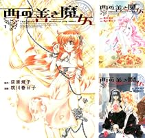 「西の善き魔女 第1巻〜第７巻(最終話)」〈初回限定版〉 B1XneHHvjSS._SY200_.png