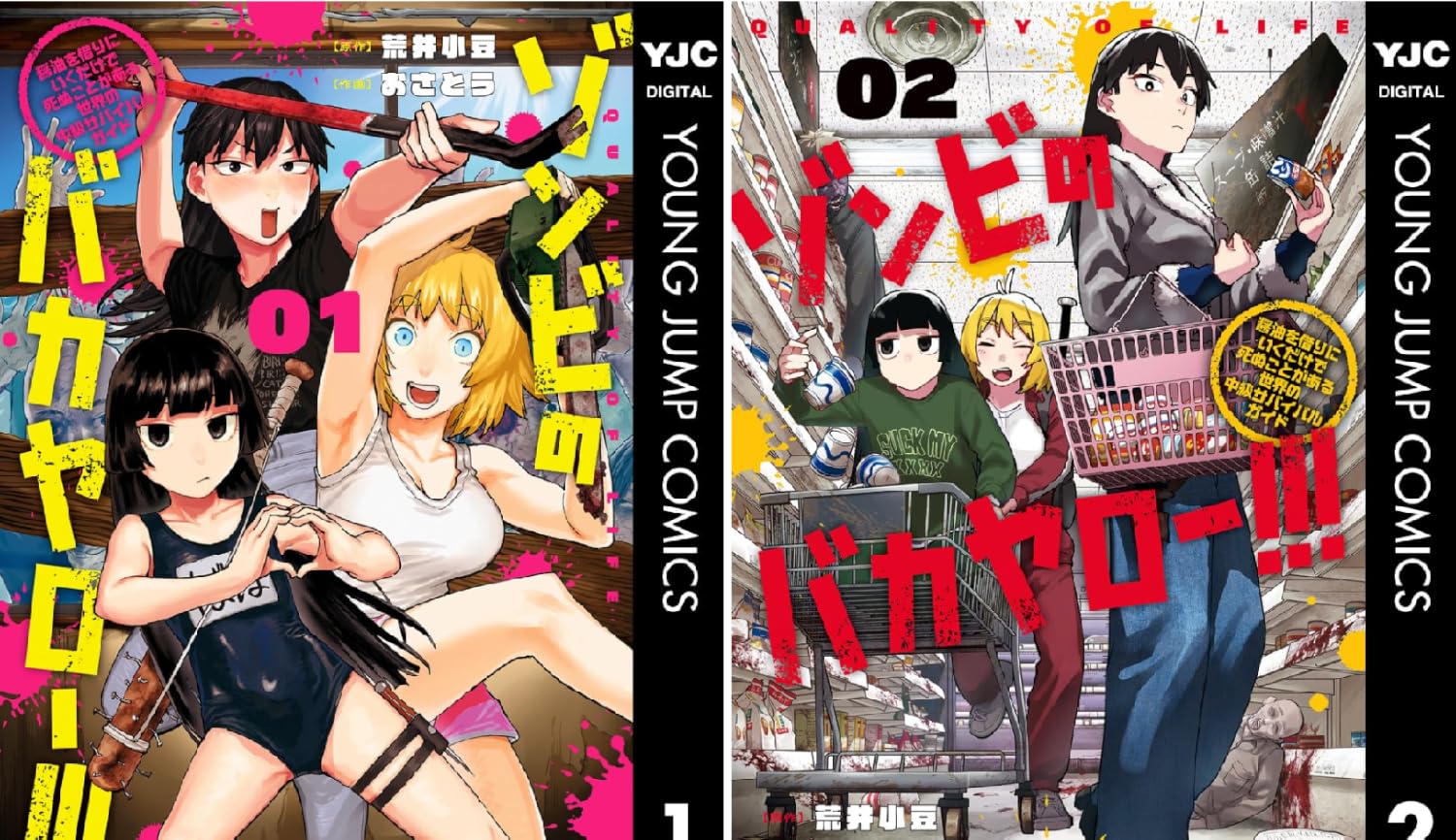【48%ポイント還元】【Kindle】ゾンビのバカヤロー!!! ～醤油を借りにいくだけで死ぬことがある世界の中級サバイバルガイド～ 1巻