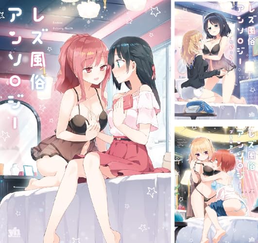 レズ風俗アンソロジー