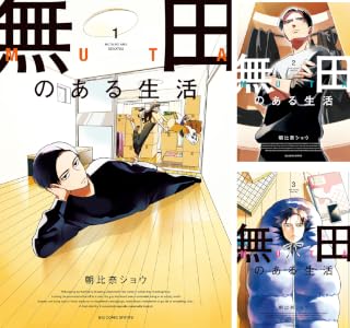 無田のある生活 (全4巻) Kindle版