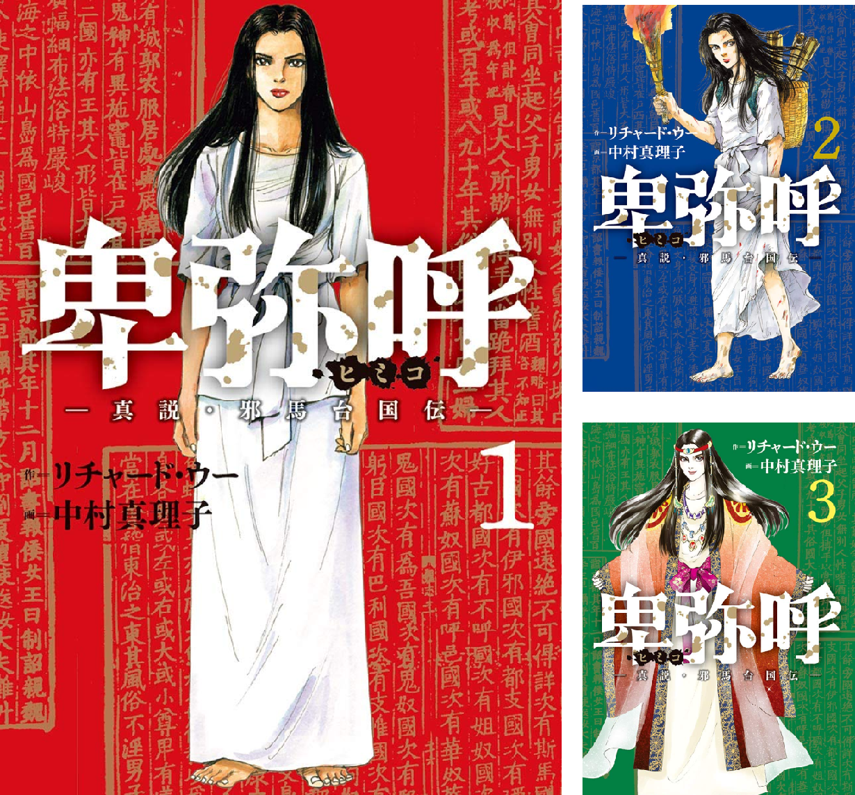 全巻帯付き　ほぼ初版　卑弥呼―真説・邪馬台国伝― 既刊18巻 卑弥呼 －真説・邪馬台国伝－ 17 | 書籍 | 小学館