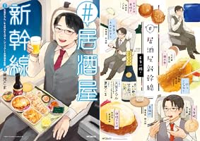 居酒屋新幹線 (全2巻) Kindle版