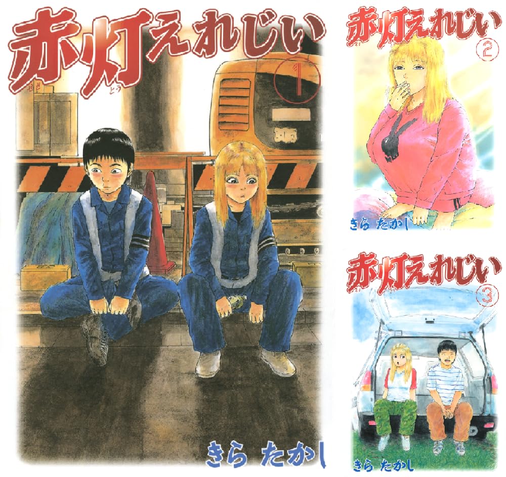 【50％ポイント】【Kindle】赤灯えれじい 1~15巻