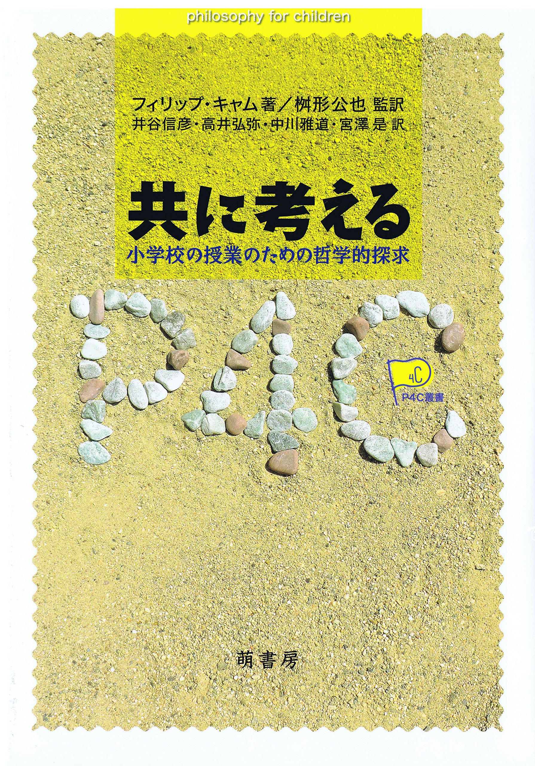 共に考える (P4C叢書) | フィリップ・キャム, 桝形 公也監訳, 井谷