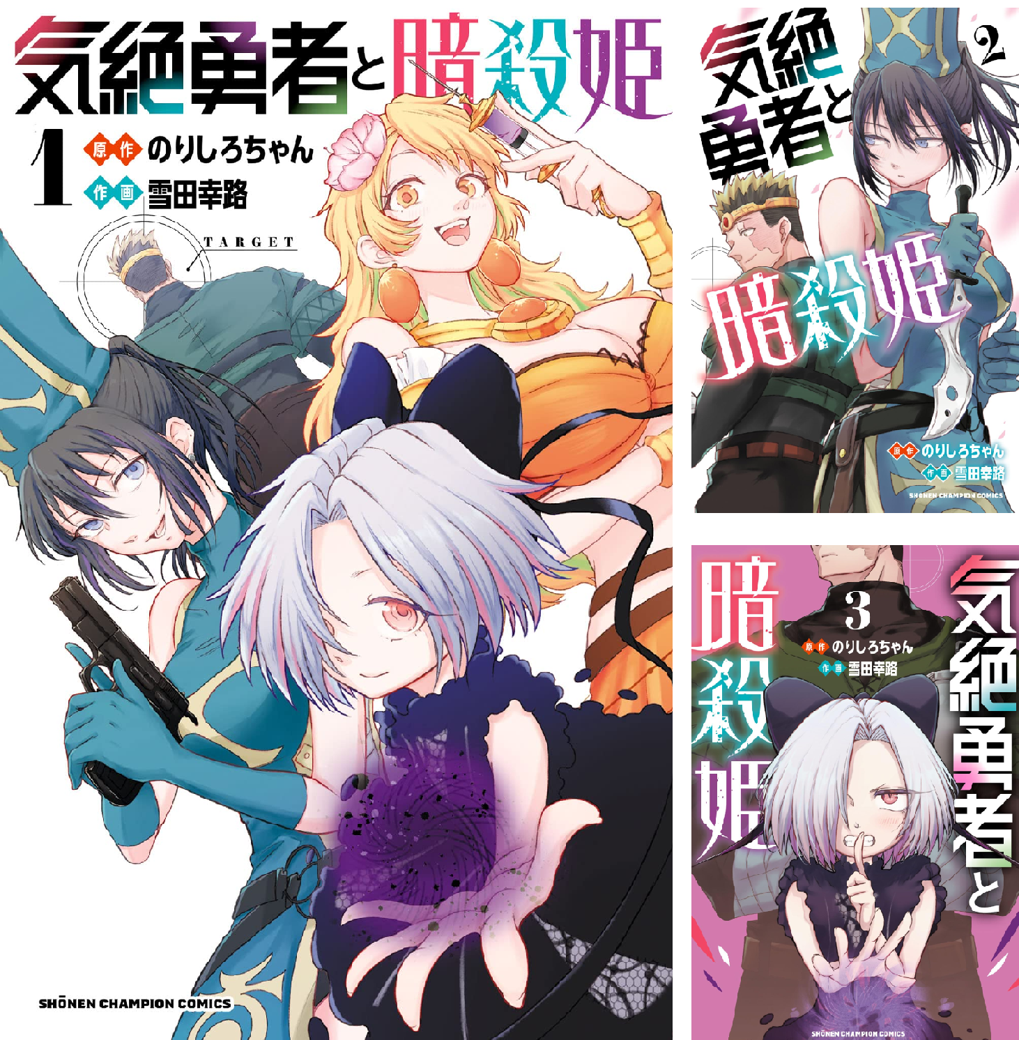 気絶勇者と暗殺姫【電子単行本】 (全15巻) Kindle版