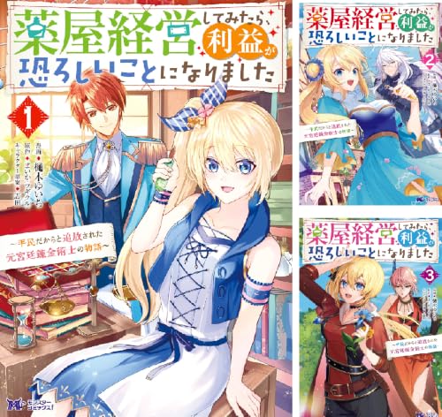 薬屋経営してみたら、利益が恐ろしいことになりました~平民だからと追放された元宮廷錬金術士の物語~(コミック)