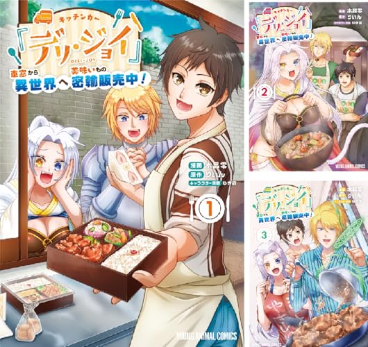 キッチンカー『デリ・ジョイ』―車窓から異世界へ美味いもの密輸販売中！―