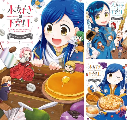 【マンガ】本好きの下剋上～司書になるためには手段を選んでいられません～ 公式コミックアンソロジー