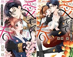 愛でて春～呪われた公爵騎士様は溺愛する～ (全2巻) Kindle版
