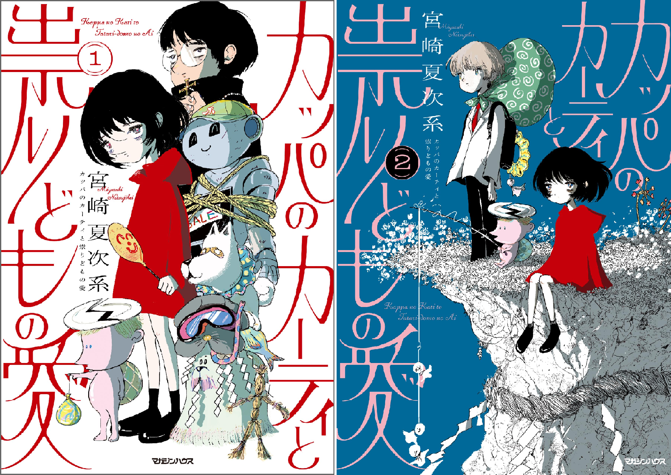 カッパのカーティと祟りどもの愛 (全2巻) Kindle版