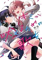 Amazon.co.jp: キミが吠えるための歌を、: 1【イラスト特典付】 (百合