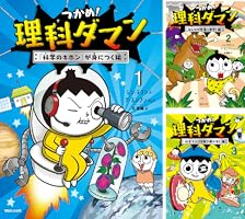 Amazon.co.jp: つかめ！理科ダマン 1 「科学のキホン」が身に