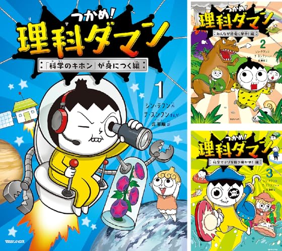 つかめ！理科ダマン