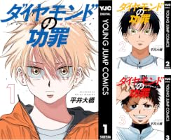 ダイヤモンドの功罪 (全10巻) Kindle版