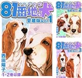 80番地の犬 愛蔵版