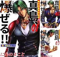 陣内流柔術流浪伝 真島、爆ぜる!!【極！単行本シリーズ】 (全21巻