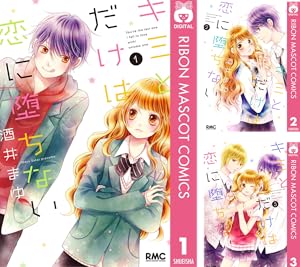 キミとだけは恋に堕ちない