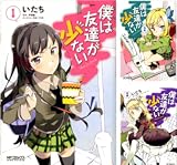 僕は友達が少ない