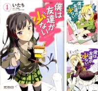 僕は友達が少ない