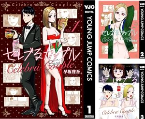 セレブるカップル