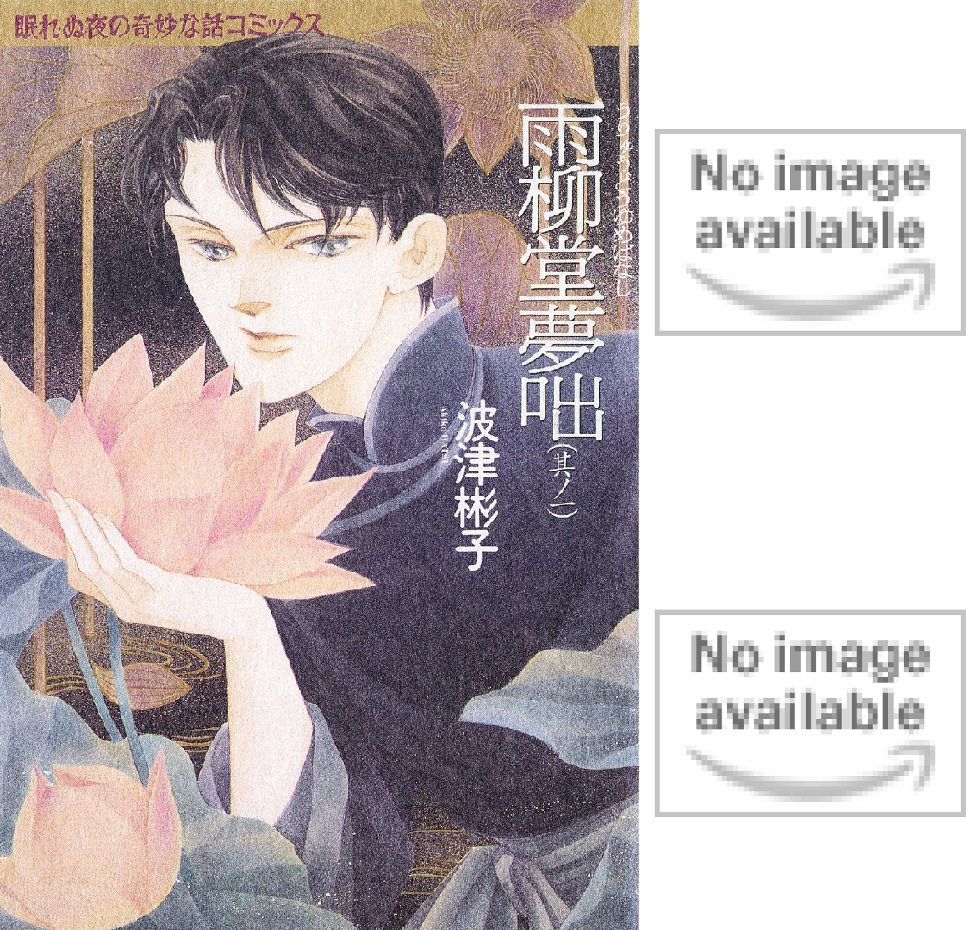 雨柳堂夢咄 1〜18巻の18冊セット　　波津 彬子 Amazon.co.jp: 雨柳堂夢咄（18） (Nemuki+コミックス) eBook : 波津