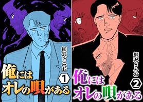 Amazon.co.jp: 俺にはオレの唄がある(1) 愛蔵版 eBook : 柳沢きみお