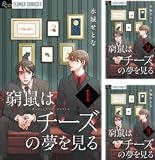 窮鼠はチーズの夢を見る【マイクロ】