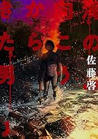 海の向こうからきた男 1【電子版限定特典付き】 (MeDu COMICS) | 佐藤