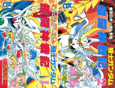 [ほしの竜一×伴内弁太] 新SDガンダム外伝 騎士ガンダム 鎧闘神戦記 全02巻