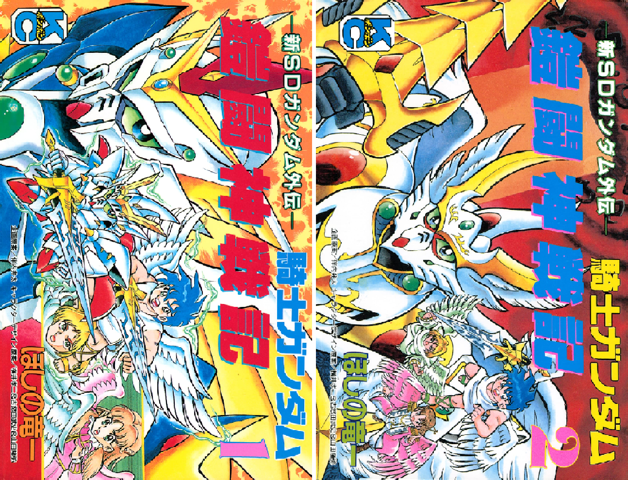 新SDガンダム外伝 騎士ガンダム 鎧闘神戦記 (全2巻) Kindle版