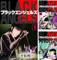 ブラック・エンジェルズ