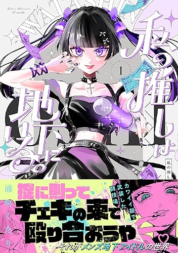 私の推しは地下にいる。【コミックス版】