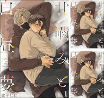 Amazon.co.jp: 甘噛みと白昼夢（分冊版） 【第1話】 (＆.Emo