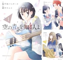 Amazon.co.jp: 空の青さを知る人よ（1） (角川コミックス・エース