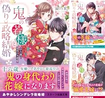鬼の若様と偽り政略結婚～十六歳の身代わり花嫁～　全3巻 Amazon.co.jp: 鬼の若様と偽り政略結婚 ～幸福な身代わり花嫁