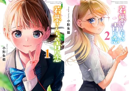 Amazon.co.jp: 若葉さんちの青い恋（1） (少年サンデーコミックス) 電子書籍: 小形朱嶺: Kindleストア