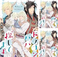 Amazon.co.jp: ドラゴンパパ探してます。（分冊版）5 (エクレア