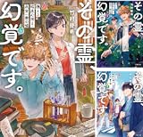 その霊、幻覚です。