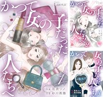 Amazon.co.jp: かつて女の子だった人たちへ4巻 (Comic Lueur