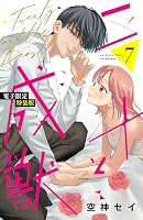 二十と成獣（7） 【電子限定特装版】 (別冊フレンドコミックス) | 空