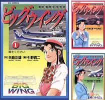 ビッグウイング（2） (ビッグコミックス) | 矢島正雄, 引野真二