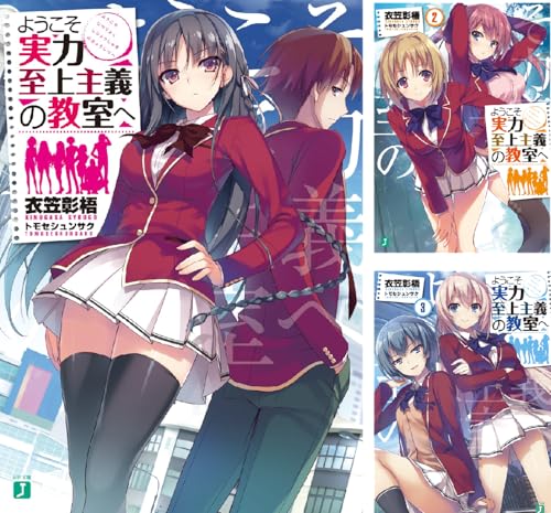 ようこそ実力至上主義の教室へ
