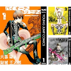 【完結】【各巻77円】大暮維人 バイオーグ・トリニティ 1～14巻 全巻で1,078円！【Kindle】