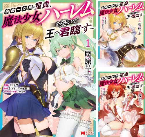 魔窟の王～余命一か月の童貞、魔法少女ハーレムを築いて王へ君臨す～（コミック）