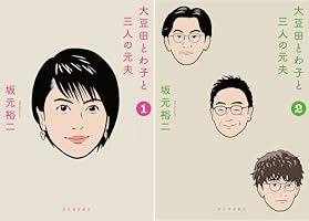 Amazon.co.jp: 大豆田とわ子と三人の元夫 1 eBook : 坂元裕二: Kindle