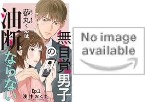 無自覚男子の蓼丸くんは油断ならない 2巻 (女の子のヒミツ) | 浅井おく  
