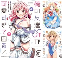 俺の友達♂♀が可愛すぎて困る！ (全9巻) Kindle版